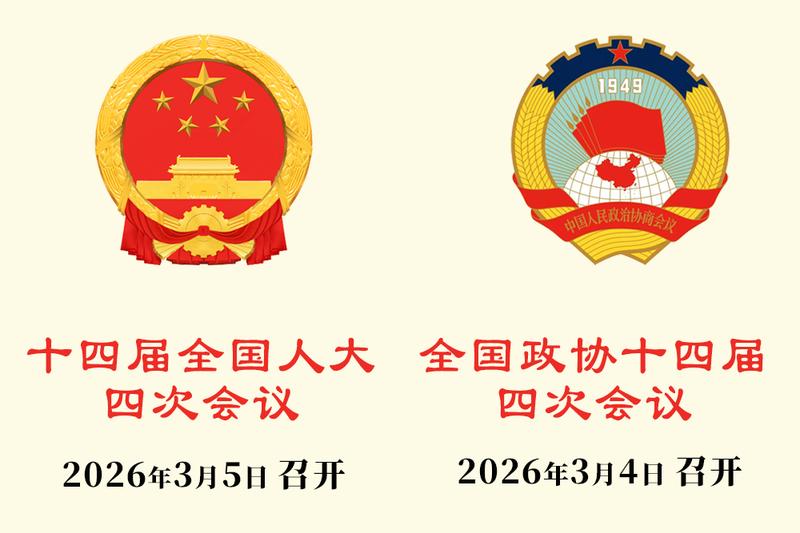  2026年全国两会亮点来了 一文精读 新闻 2026年全国两会亮点来了 一文精读 新闻