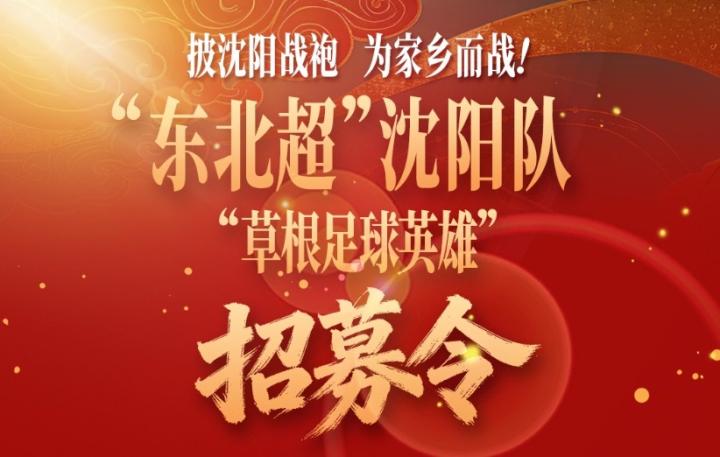  沈阳热土召唤追梦者，草根英雄集结东北超；家乡荣耀，等你来守护。 体育新闻 沈阳热土召唤追梦者，草根英雄集结东北超；家乡荣耀，等你来守护。 体育新闻 沈阳热土召唤追梦者，草根英雄集结东北超；家乡荣耀，等你来守护。 体育新闻