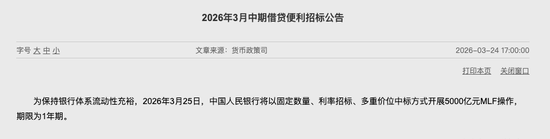 央行开展5000亿元MLF操作；3月中期流动性呈现净回笼态势。