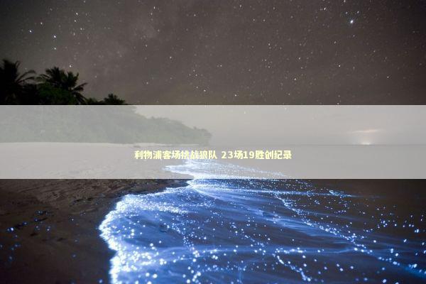 利物浦客场挑战狼队 23场19胜创纪录