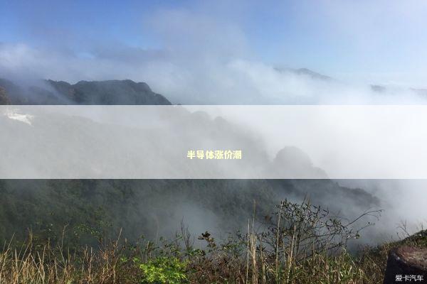 半导体涨价潮