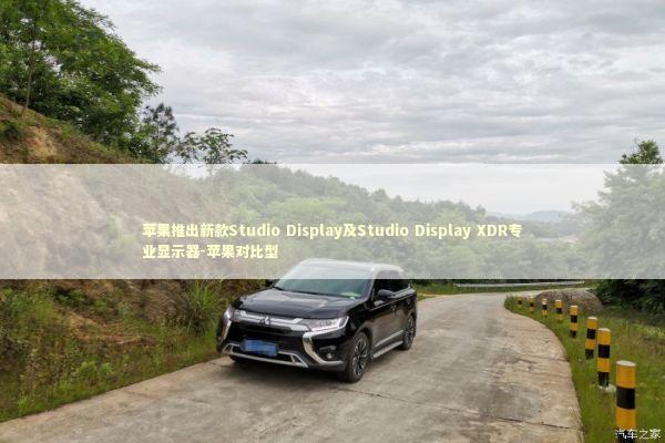 苹果推出新款Studio Display及Studio Display XDR专业显示器-苹果对比型