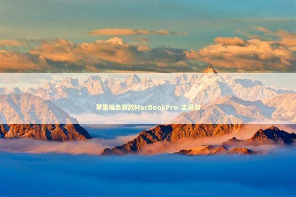苹果推出新款MacBookPro-实用型
