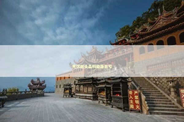 光伏巨头晶科能源首亏