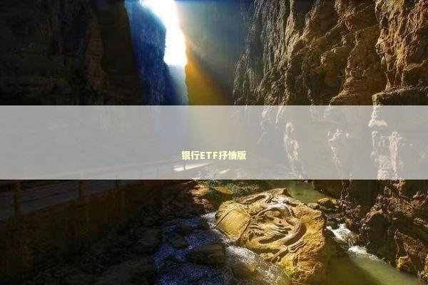 银行ETF抒情版