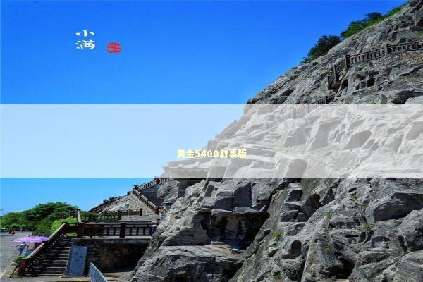 黄金5400叙事版