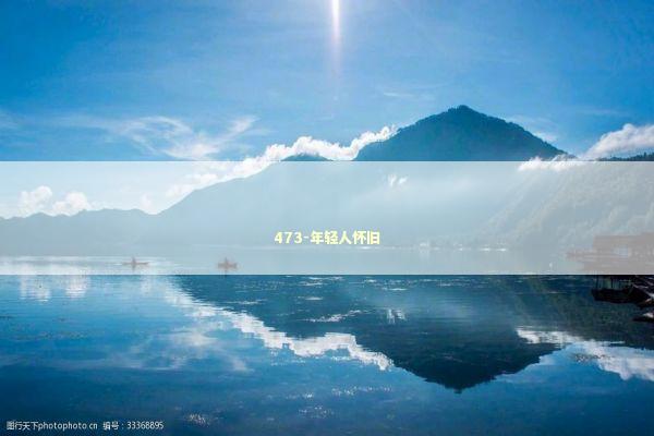 473-年轻人怀旧