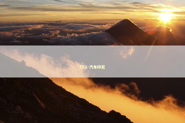 552-汽车印尼