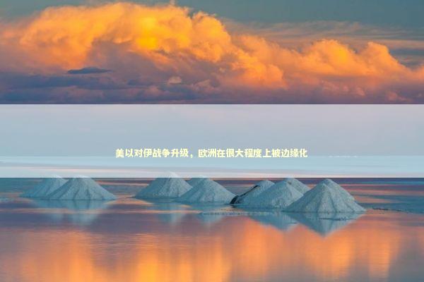 美以对伊战争升级，欧洲在很大程度上被边缘化