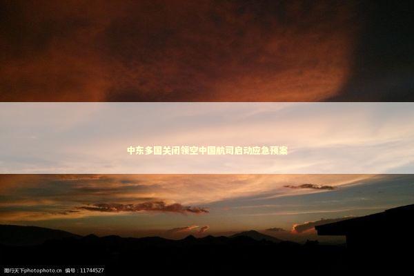 中东多国关闭领空中国航司启动应急预案