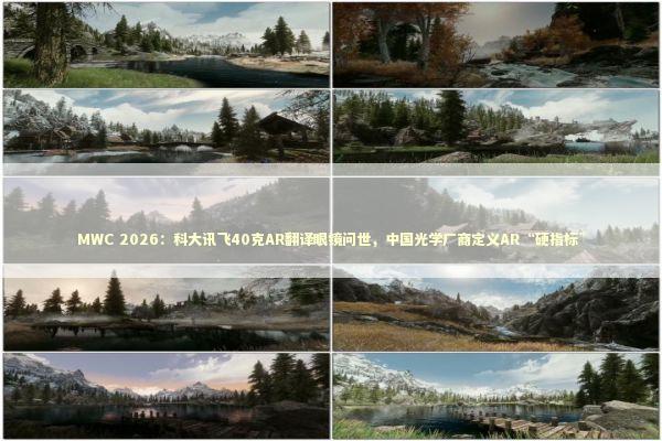 MWC 2026：科大讯飞40克AR翻译眼镜问世，中国光学厂商定义AR“硬指标”
