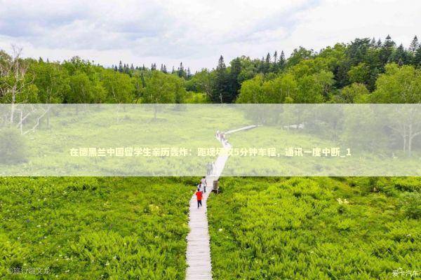 在德黑兰中国留学生亲历轰炸：距现场仅5分钟车程，通讯一度中断_1