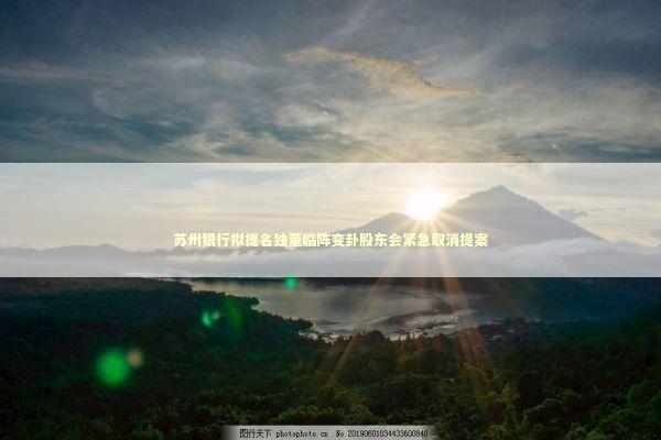 苏州银行拟提名独董临阵变卦股东会紧急取消提案