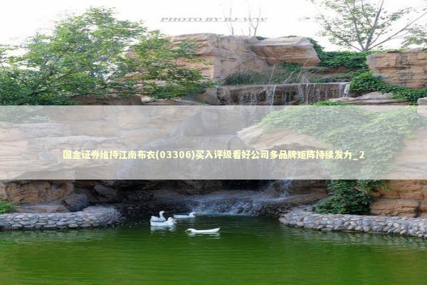 国金证券维持江南布衣(03306)买入评级看好公司多品牌矩阵持续发力_2
