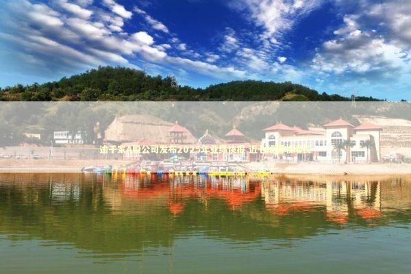 逾千家A股公司发布2025年业绩快报 近七成营收增长
