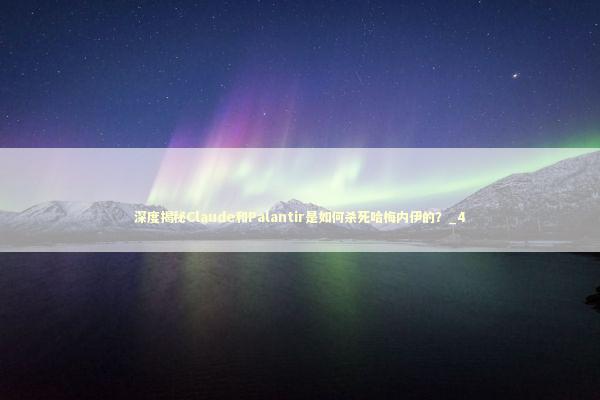深度揭秘Claude和Palantir是如何杀死哈梅内伊的？_4