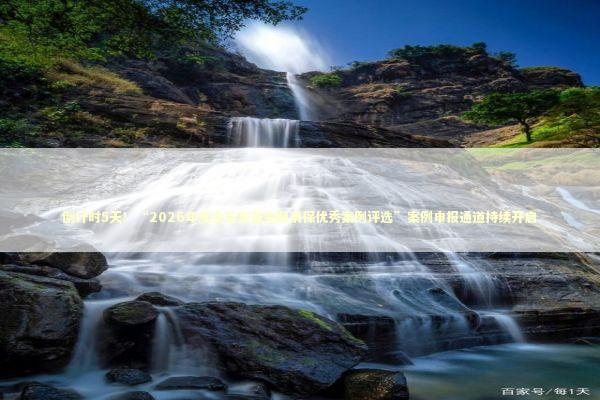 倒计时5天！“2026年度金石奖暨金融消保优秀案例评选”案例申报通道持续开启