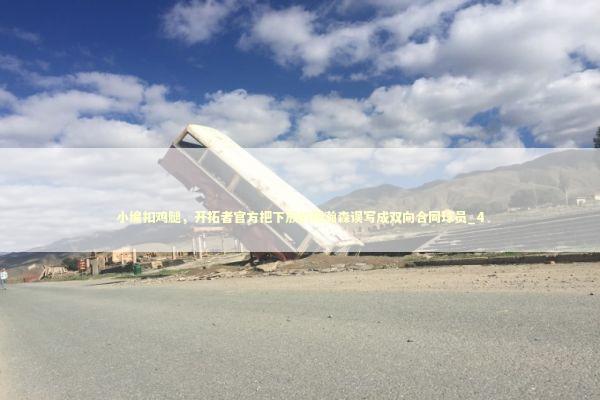小编扣鸡腿，开拓者官方把下放的杨瀚森误写成双向合同球员_4