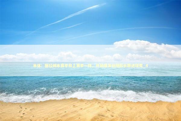 米体：图拉姆本赛季和上赛季一样，开局爆发但随后长期进球荒_4