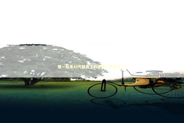 第一批用AI代替员工的老板，暴雷了_3