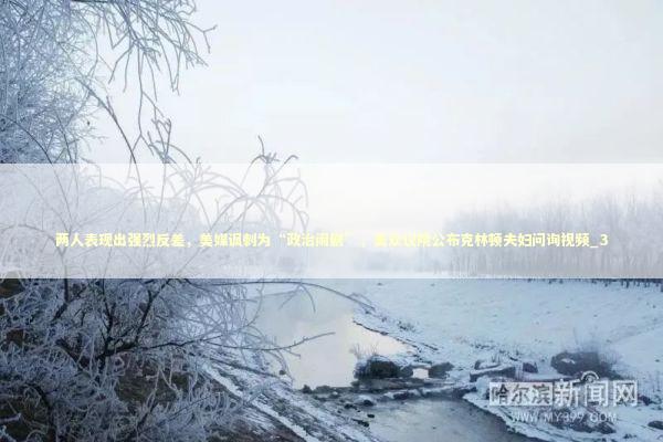 两人表现出强烈反差，美媒讽刺为“政治闹剧”，美众议院公布克林顿夫妇问询视频_3