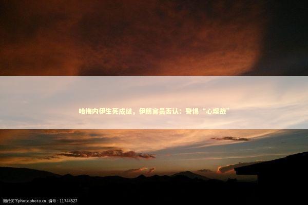哈梅内伊生死成谜，伊朗官员否认：警惕“心理战”