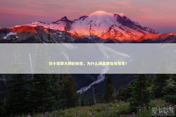 花小钱穿大牌的秘密，为什么闺蜜都在悄悄用？