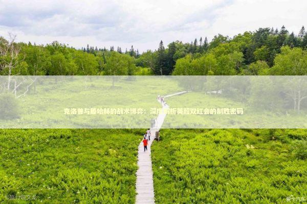 克洛普与滕哈赫的战术博弈：深度解析英超双红会的制胜密码